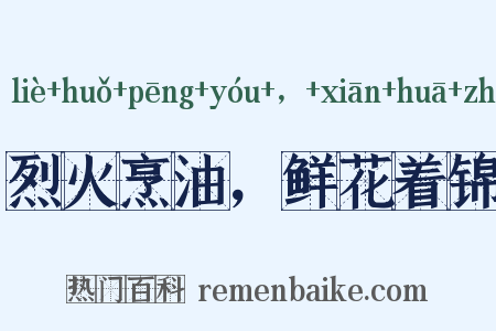 烈火烹油，鲜花着锦是什么意思的图片